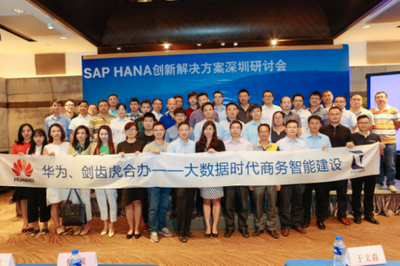 立足商务智能，从大数据中挖掘企业价值——SAP HANA创新解决方案（深圳）研讨会商务信息咨询