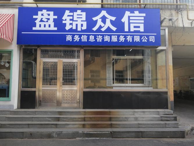 盘锦众信商务信息咨询