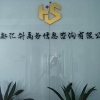 汇升商务信息咨询